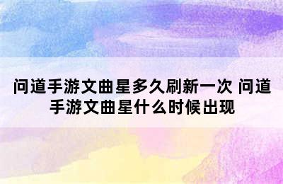 问道手游文曲星多久刷新一次 问道手游文曲星什么时候出现